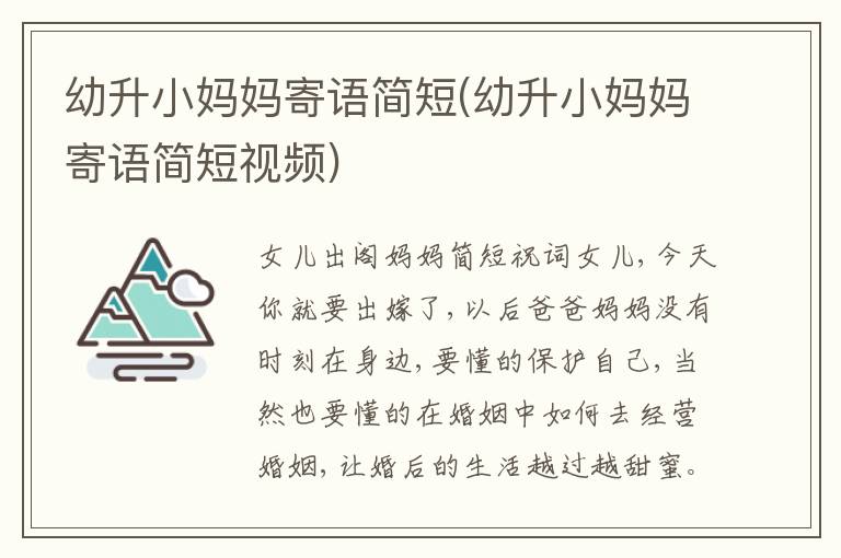 幼升小媽媽寄語簡短(幼升小媽媽寄語簡短視頻)