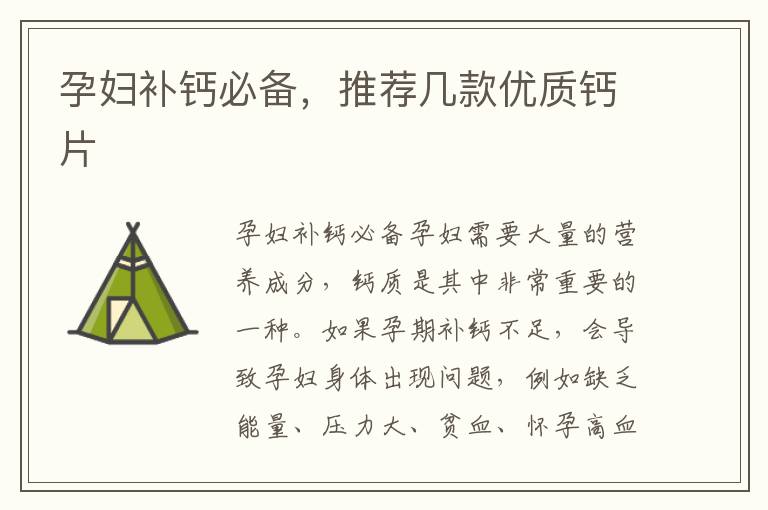 孕婦補鈣必備，推薦幾款優質鈣片