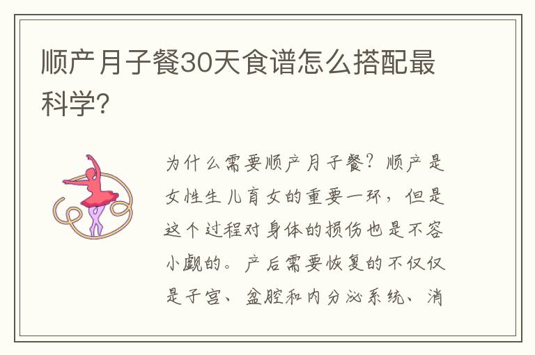順產月子餐30天食譜怎么搭配最科學？