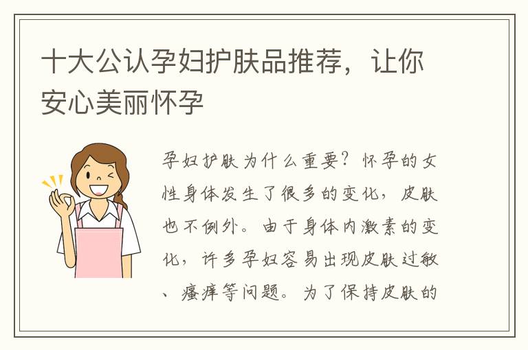 十大公認孕婦護膚品推薦，讓你安心美麗懷孕