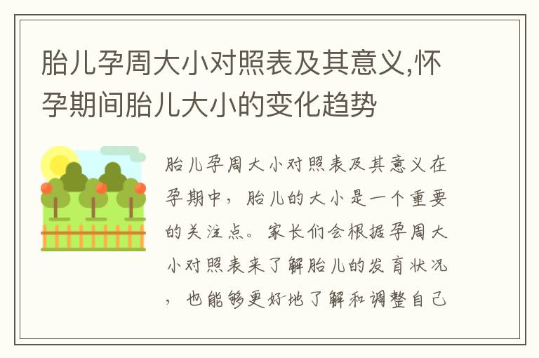 胎兒孕周大小對照表及其意義,懷孕期間胎兒大小的變化趨勢