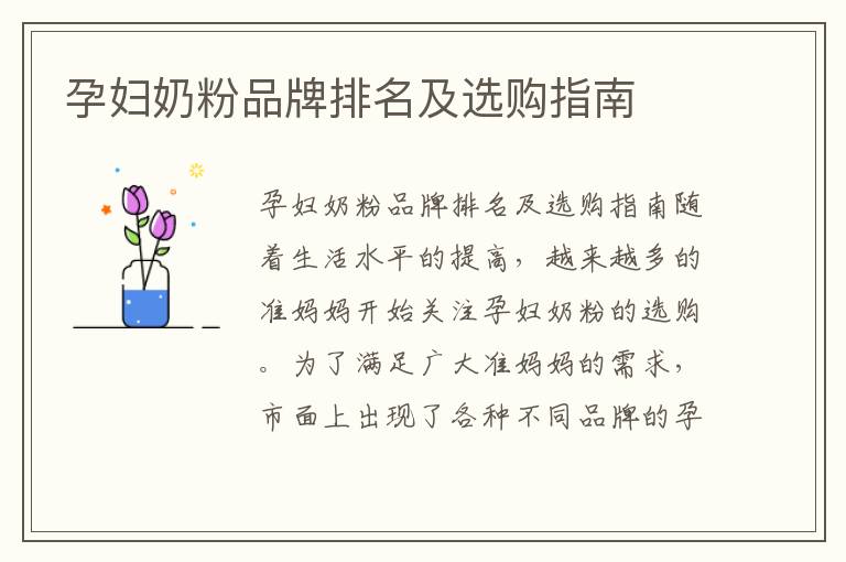 孕婦奶粉品牌排名及選購指南