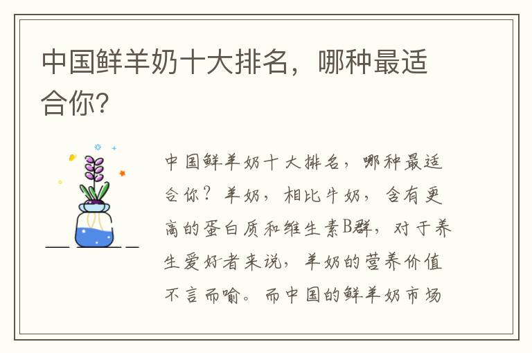 中國鮮羊奶十大排名，哪種最適合你？