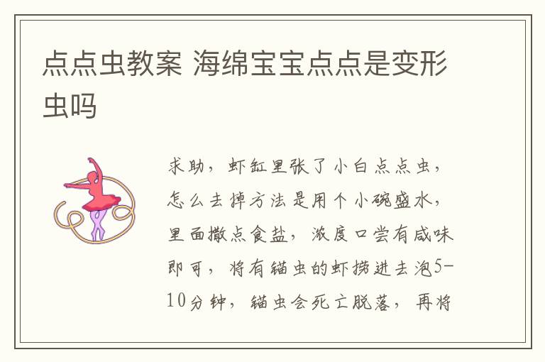 點點蟲教案 海綿寶寶點點是變形蟲嗎