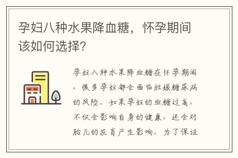 孕婦八種水果降血糖，懷孕期間該如何選擇？