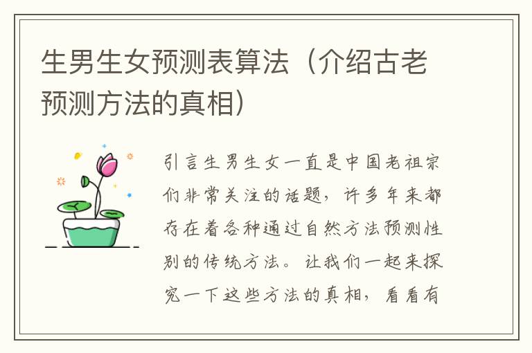 <font color='red'>生男生女</font>預測表算法（介紹古老預測方法的真相）