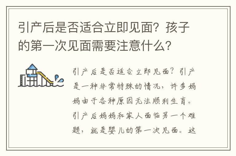 引產后是否適合立即見面？孩子的第一次見面需要注意什么？