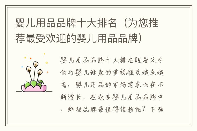嬰兒用品品牌十大排名（為您推薦最受歡迎的嬰兒用品品牌）