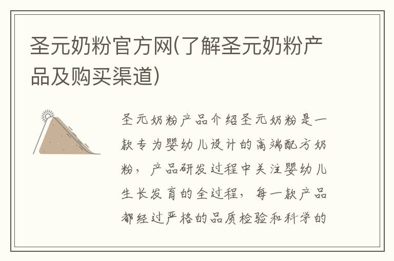 圣元奶粉官方網(了解圣元奶粉產品及購買渠道)