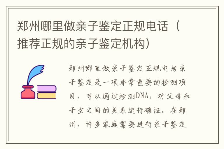 鄭州哪里做親子鑒定正規電話（推薦正規的親子鑒定機構）