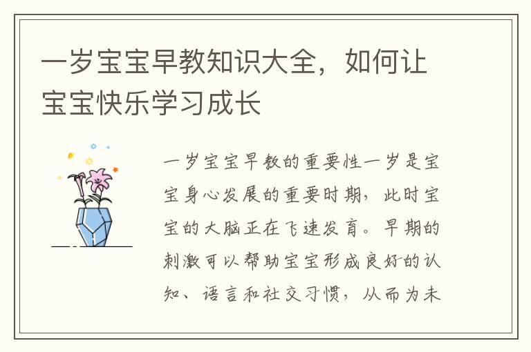一歲寶寶早教知識大全，如何讓寶寶快樂學習成長