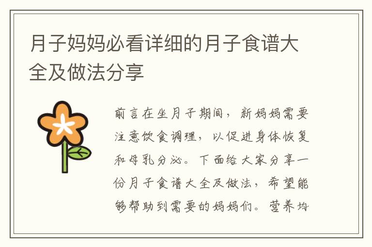 月子媽媽必看詳細的月子食譜大全及做法分享