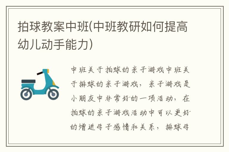 拍球教案中班(中班教研如何提高幼兒動手能力)