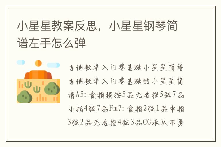 小星星教案反思，小星星鋼琴簡譜左手怎么彈