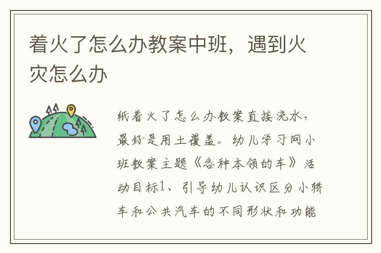 著火了怎么辦教案中班，遇到火災怎么辦