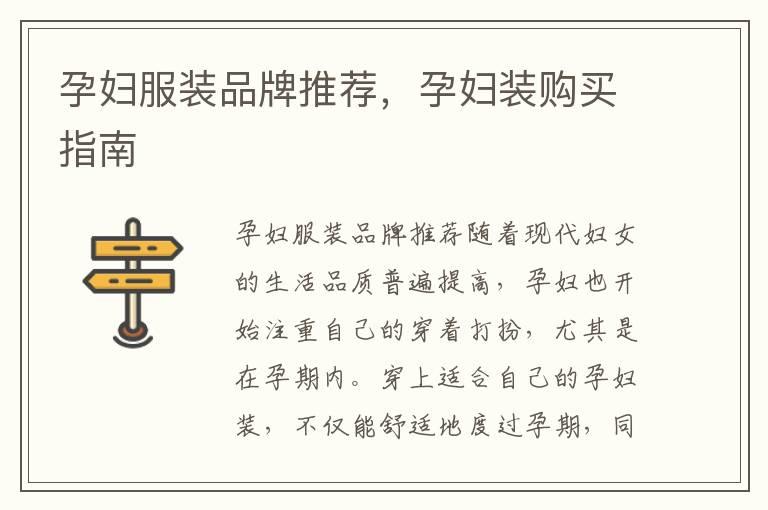孕婦服裝品牌推薦，孕婦裝購買指南