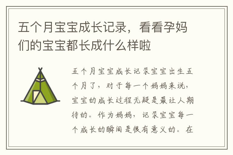 五個月寶寶成長記錄，看看孕媽們的寶寶都長成什么樣啦