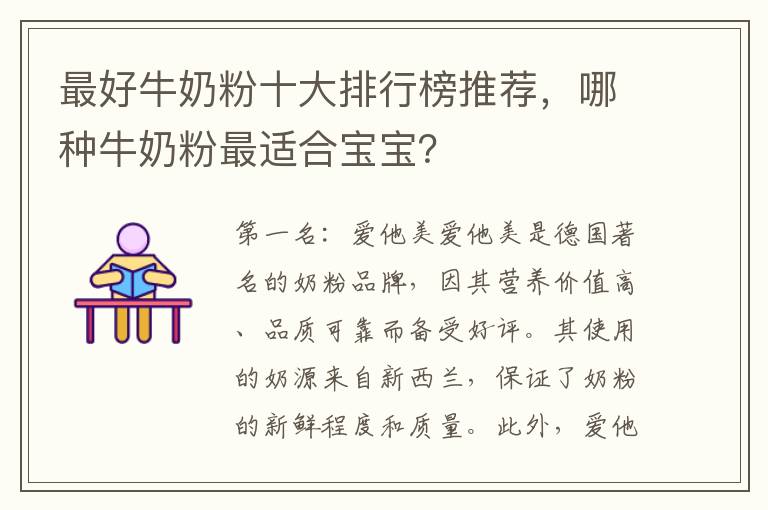 最好牛奶粉十大排行榜推薦，哪種牛奶粉最適合寶寶？
