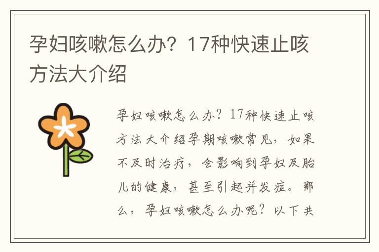 孕婦咳嗽怎么辦？17種快速止咳方法大介紹