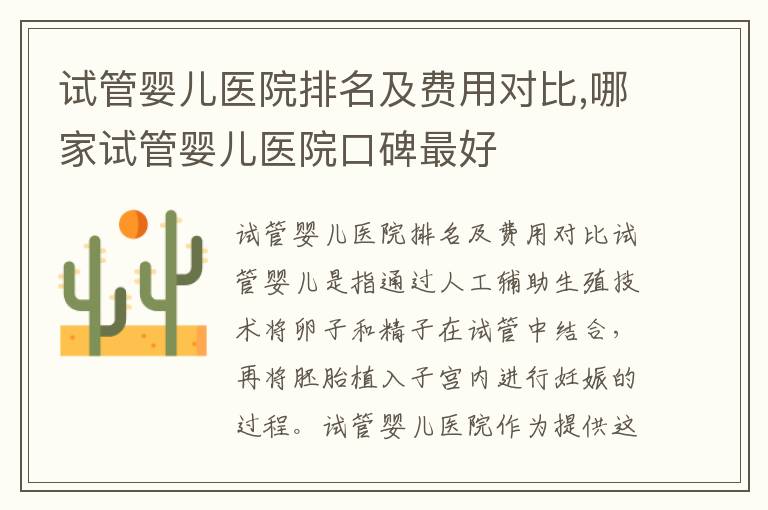 試管嬰兒醫院排名及費用對比,哪家試管嬰兒醫院口碑最好