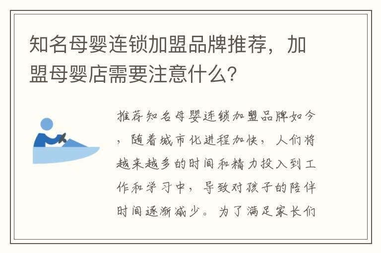 知名母嬰連鎖加盟品牌推薦，加盟母嬰店需要注意什么？