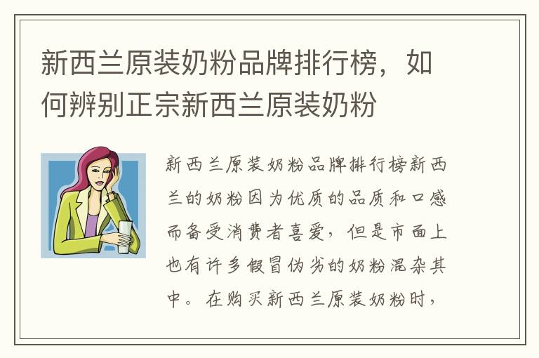 新西蘭原裝奶粉品牌排行榜，如何辨別正宗新西蘭原裝奶粉