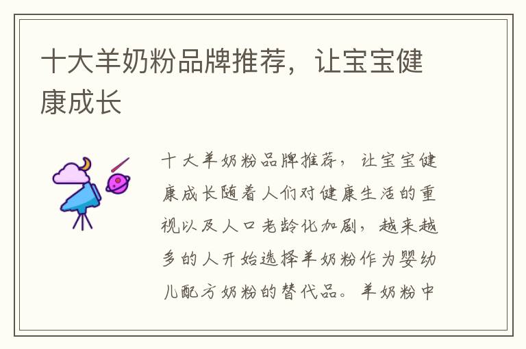 十大羊奶粉品牌推薦，讓寶寶健康成長