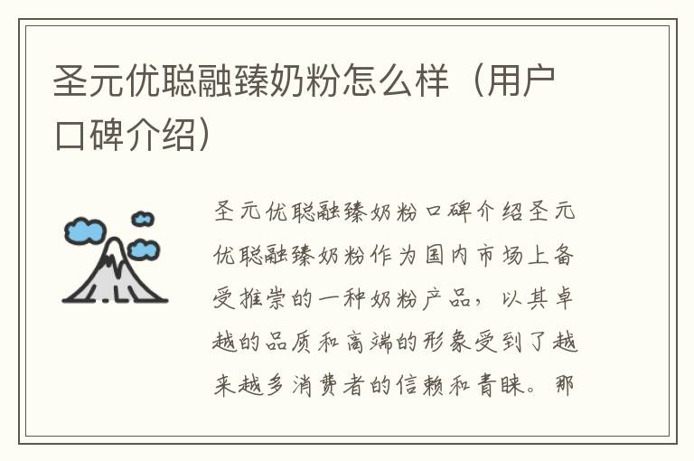 圣元優聰融臻奶粉怎么樣（用戶口碑介紹）