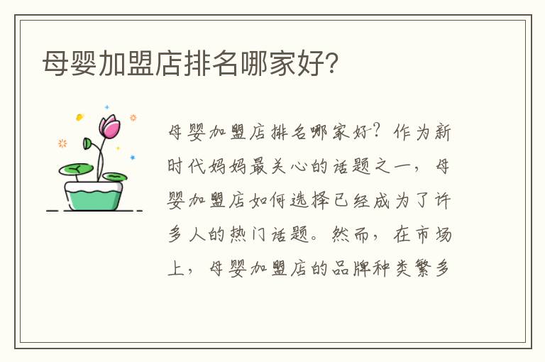 母嬰加盟店排名哪家好？