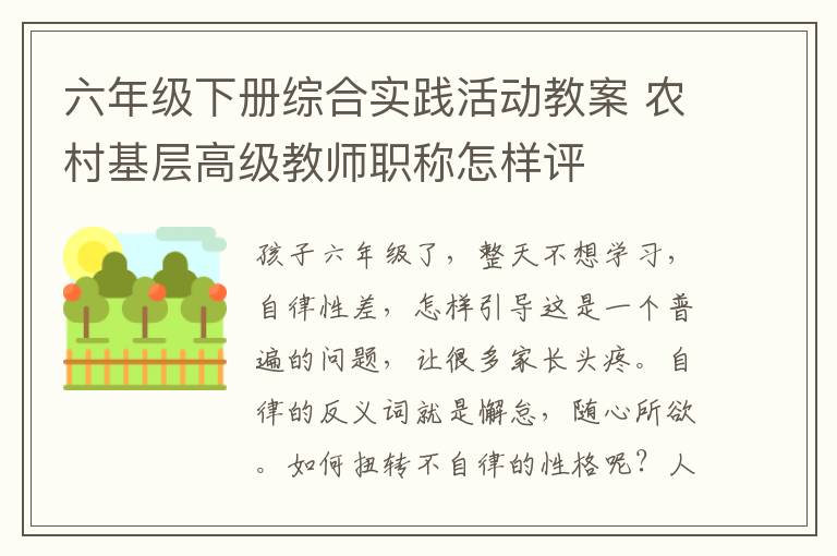 六年級下冊綜合實踐活動教案 農村基層高級教師職稱怎樣評