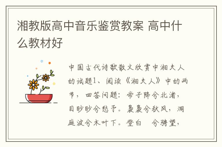 湘教版高中音樂鑒賞教案 高中什么教材好