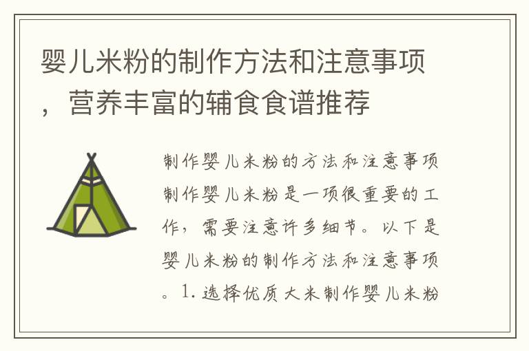 嬰兒米粉的制作方法和注意事項，營養豐富的輔食食譜推薦