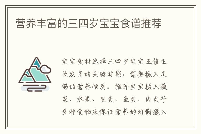 營養豐富的三四歲寶寶食譜推薦