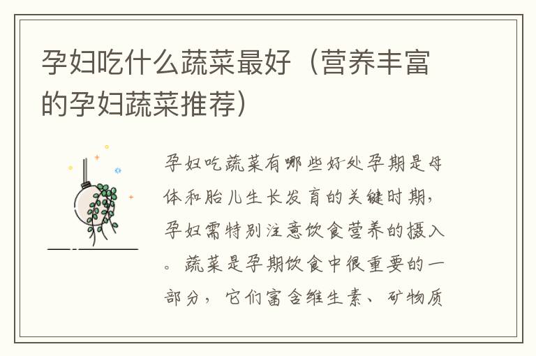 孕婦吃什么蔬菜最好（營養豐富的孕婦蔬菜推薦）