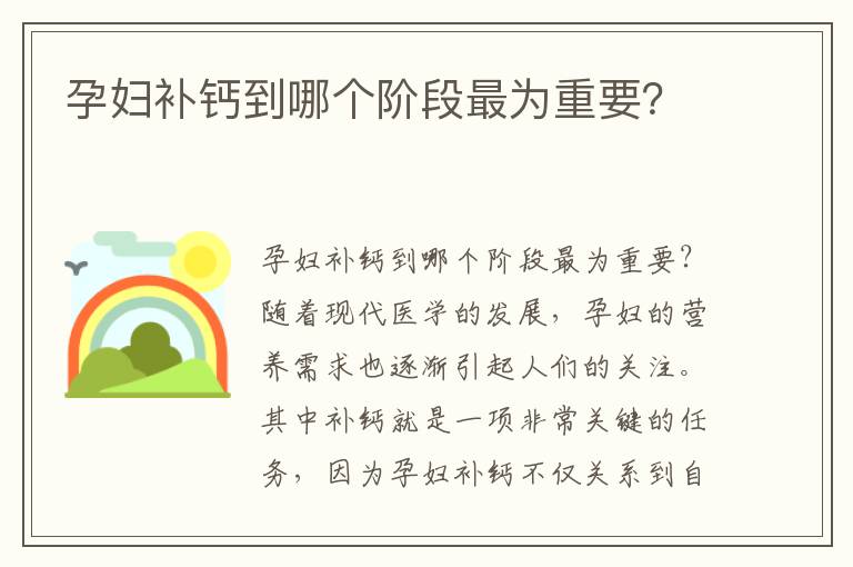 孕婦補鈣到哪個階段最為重要？