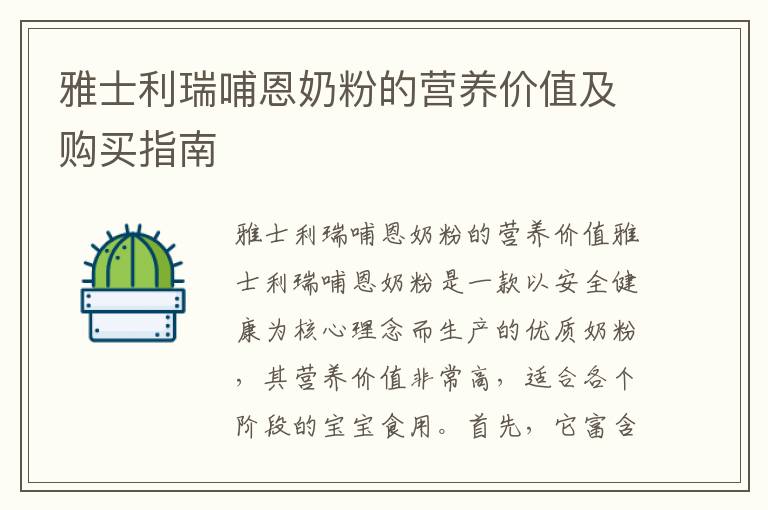 雅士利瑞哺恩奶粉的營養價值及購買指南
