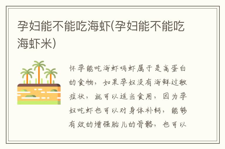 孕婦能不能吃海蝦(孕婦能不能吃海蝦米)