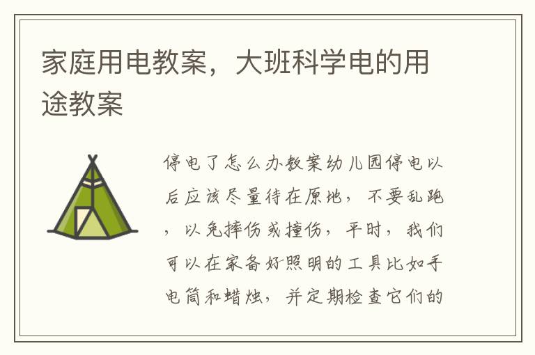 家庭用電教案，大班科學電的用途教案