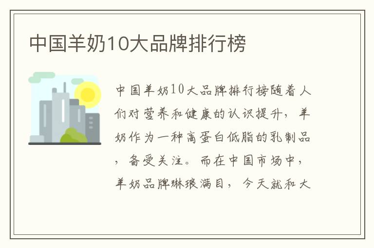 中國羊奶10大品牌排行榜