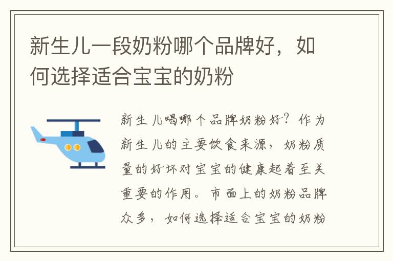 新生兒一段奶粉哪個品牌好，如何選擇適合寶寶的奶粉