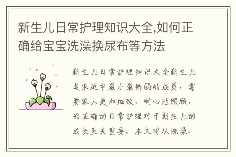 新生兒日常護理知識大全,如何正確給寶寶洗澡換尿布等方法