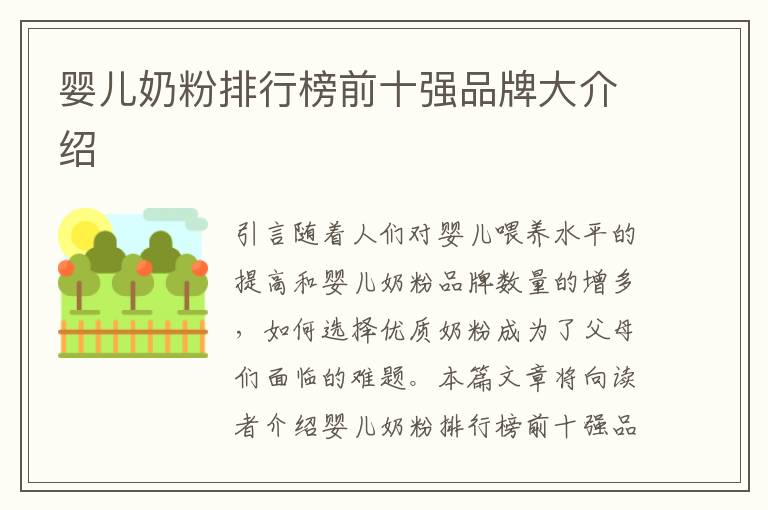 嬰兒奶粉排行榜前十強品牌大介紹