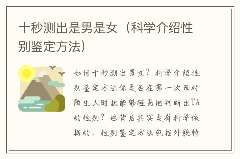 十秒測出是男是女（科學介紹性別鑒定方法）