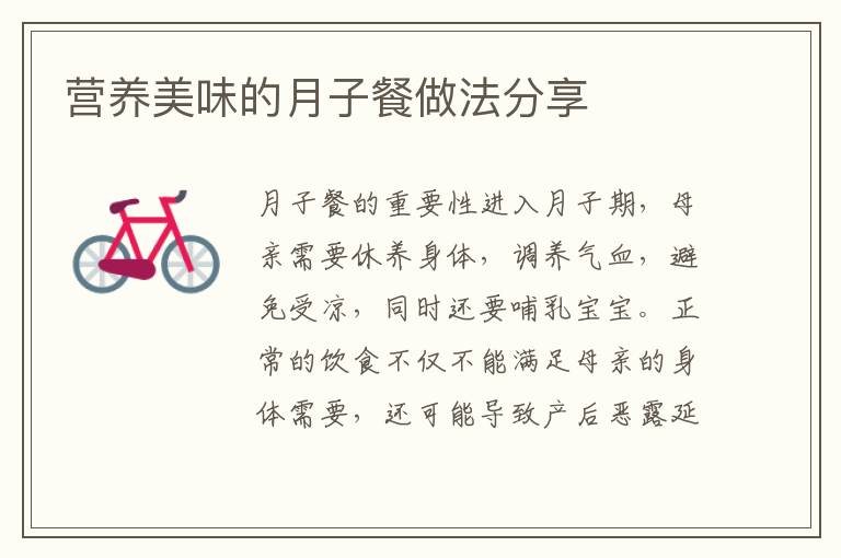 營養美味的月子餐做法分享