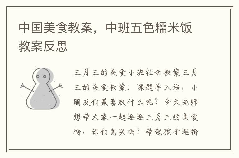 中國美食教案，中班五色糯米飯教案反思