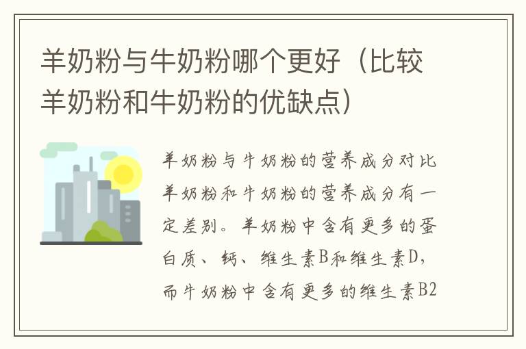 羊奶粉與牛奶粉哪個更好（比較羊奶粉和牛奶粉的優缺點）