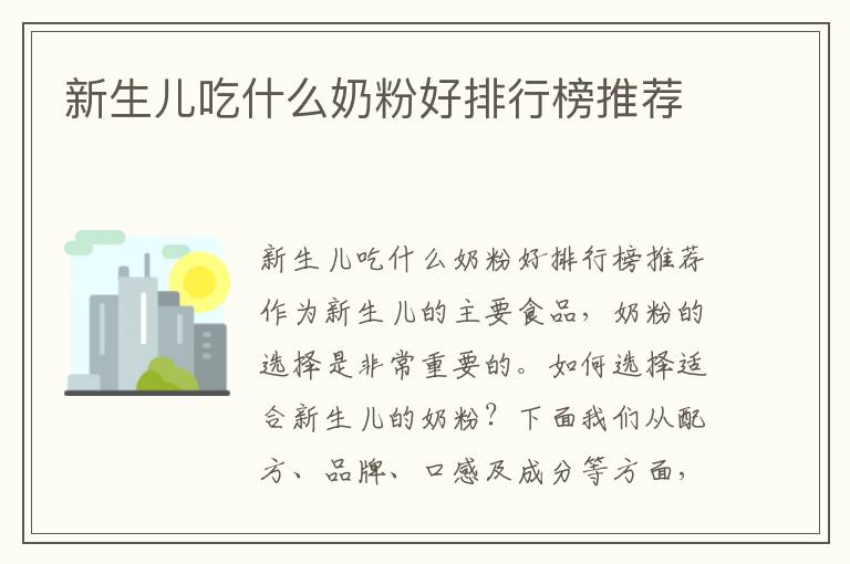 新生兒吃什么奶粉好排行榜推薦