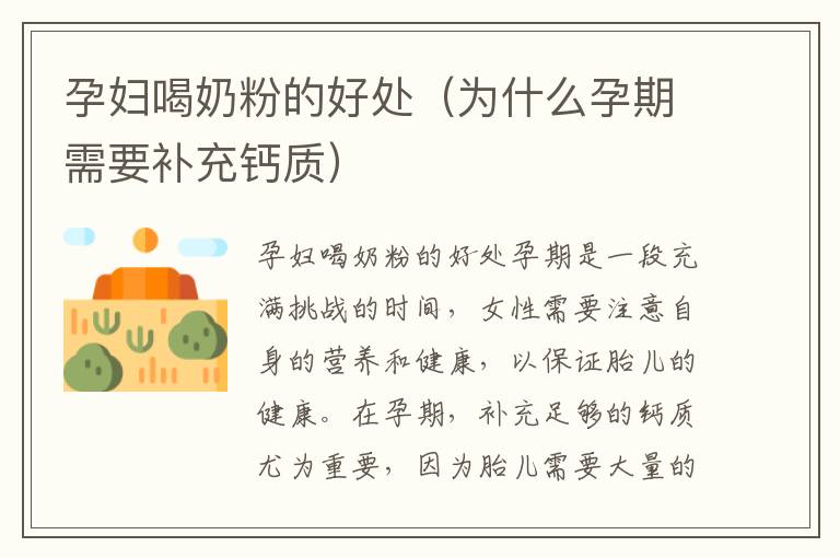孕婦喝奶粉的好處（為什么孕期需要補充鈣質）
