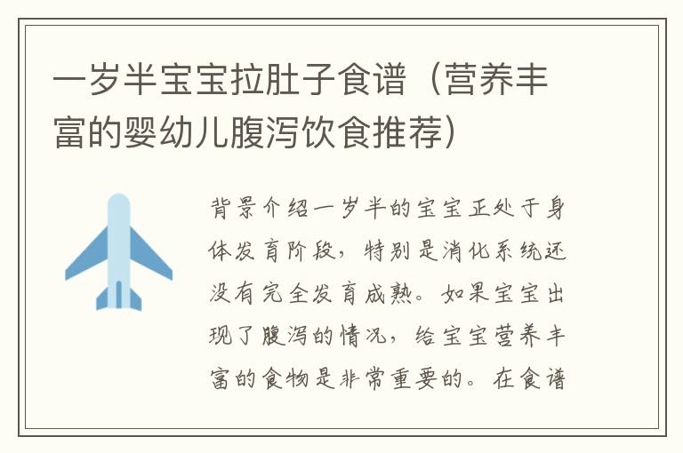 一歲半寶寶拉肚子食譜（營養豐富的嬰幼兒腹瀉飲食推薦）
