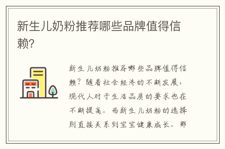 新生兒奶粉推薦哪些品牌值得信賴？